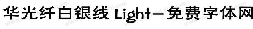 华光纤白银线 Light字体转换